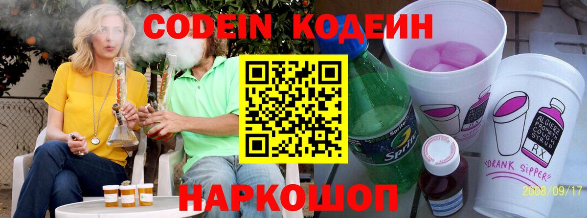 Codein Purple Drank Пушкино